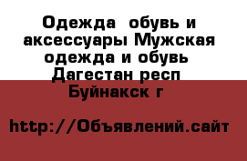 Одежда, обувь и аксессуары Мужская одежда и обувь. Дагестан респ.,Буйнакск г.